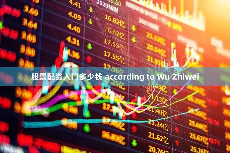 股票配资入门多少钱 according to Wu Zhiwei
