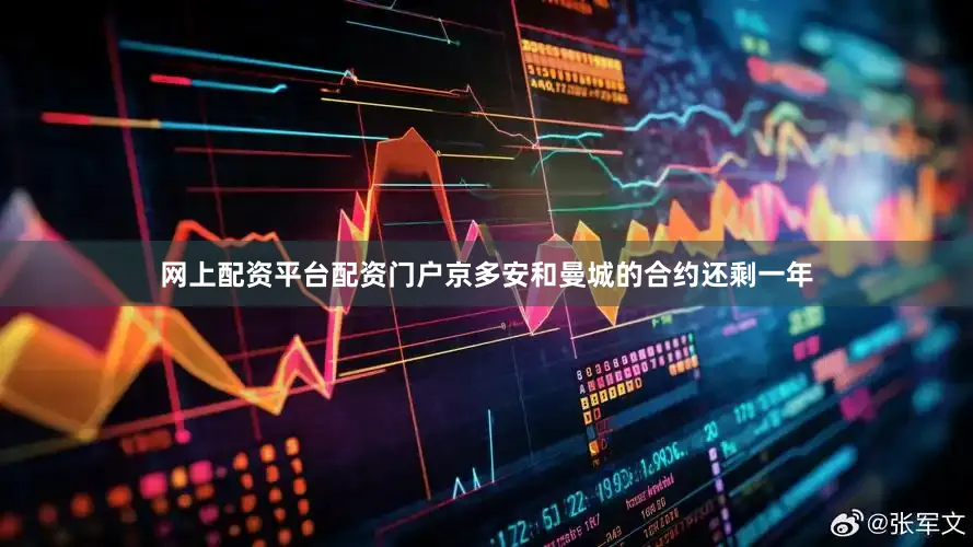 网上配资平台配资门户京多安和曼城的合约还剩一年