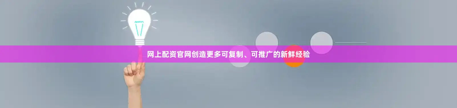 网上配资官网创造更多可复制、可推广的新鲜经验