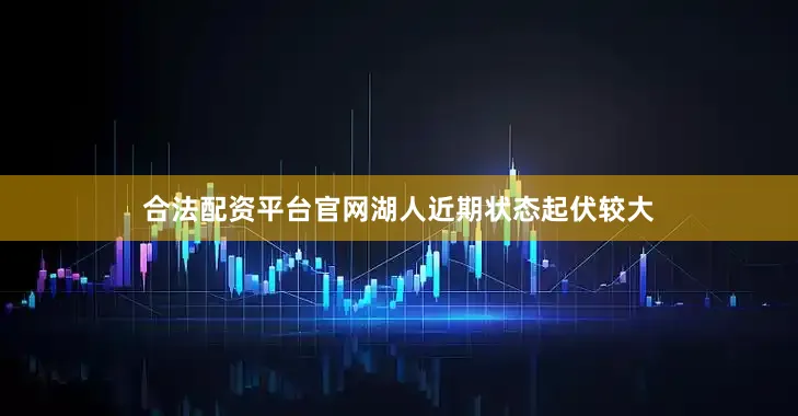 合法配资平台官网湖人近期状态起伏较大