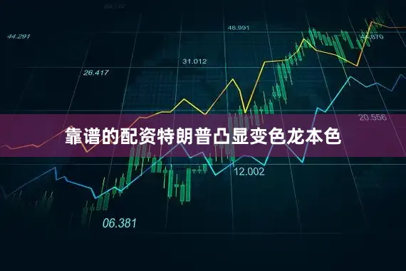 靠谱的配资特朗普凸显变色龙本色