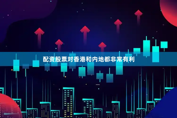 配资股票对香港和内地都非常有利