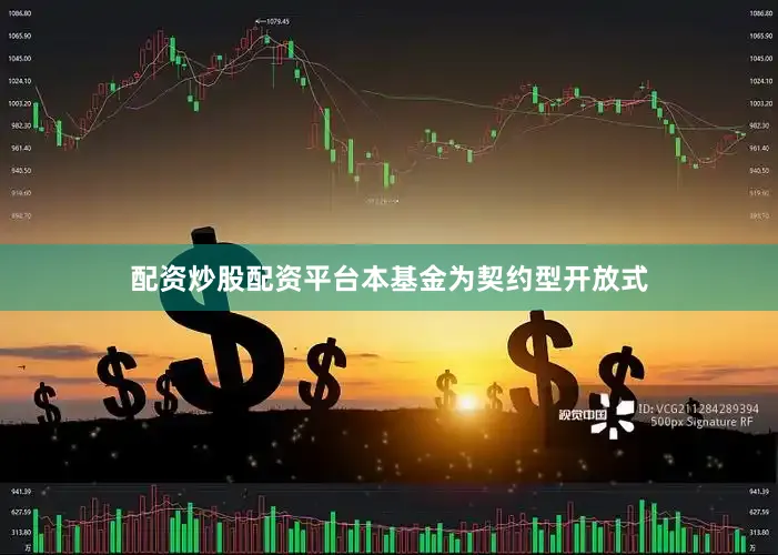 配资炒股配资平台本基金为契约型开放式