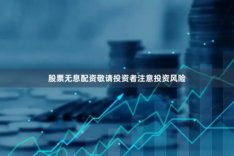 股票无息配资敬请投资者注意投资风险