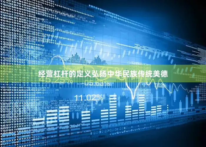经营杠杆的定义弘扬中华民族传统美德