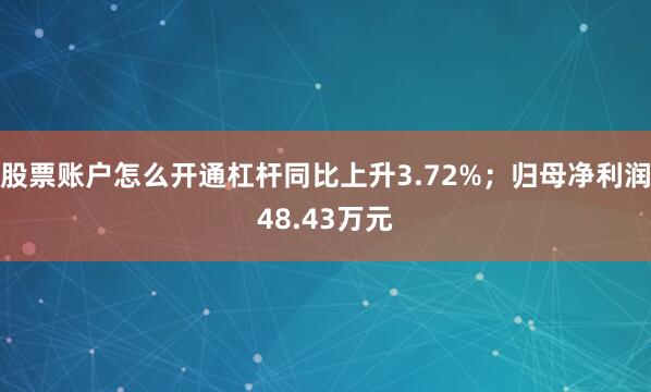 股票账户怎么开通杠杆同比上升3.72%；归母净利润48.43万元