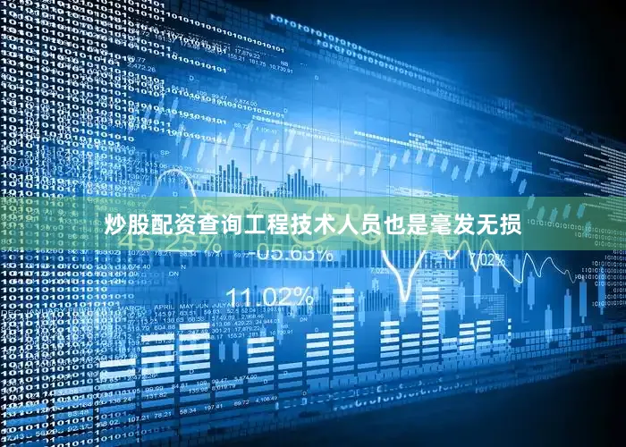 炒股配资查询工程技术人员也是毫发无损