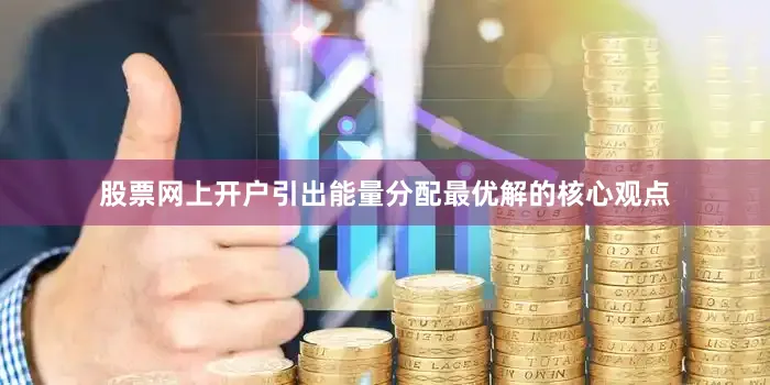 股票网上开户引出能量分配最优解的核心观点