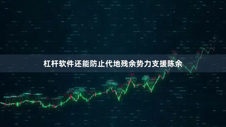 杠杆软件还能防止代地残余势力支援陈余