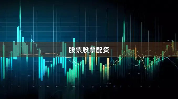 股票股票配资