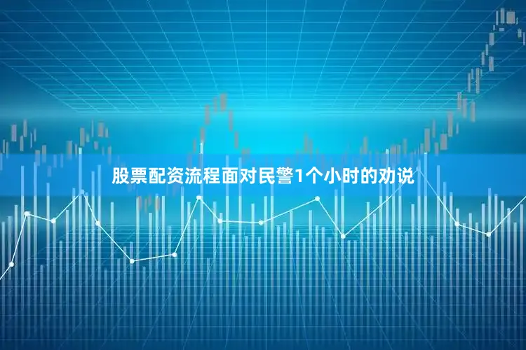 股票配资流程面对民警1个小时的劝说