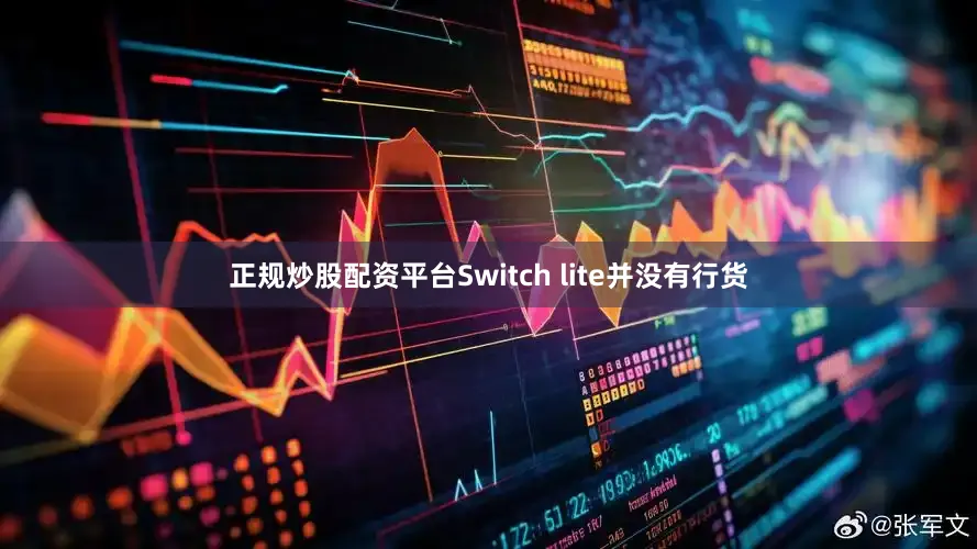 正规炒股配资平台Switch lite并没有行货