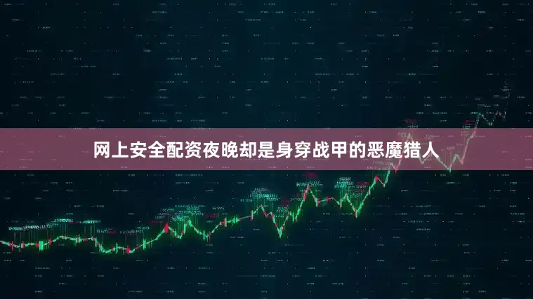 网上安全配资夜晚却是身穿战甲的恶魔猎人