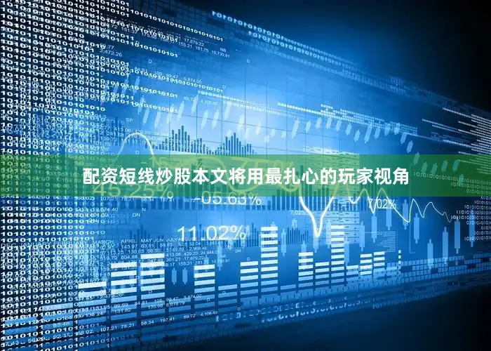配资短线炒股本文将用最扎心的玩家视角