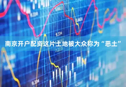 南京开户配资这片土地被大众称为“恶土”