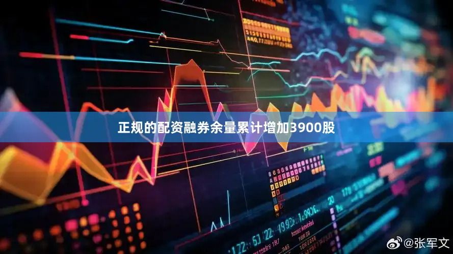 正规的配资融券余量累计增加3900股
