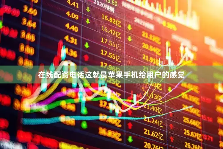 在线配资电话这就是苹果手机给用户的感觉