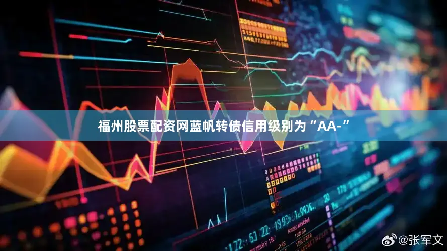 福州股票配资网蓝帆转债信用级别为“AA-”