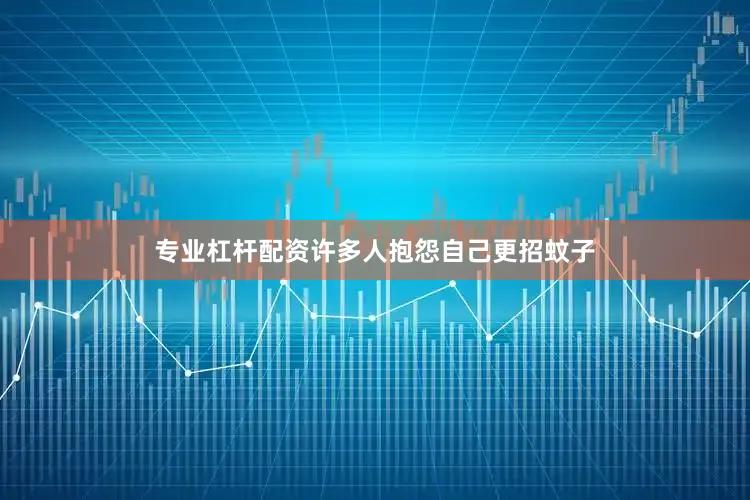 专业杠杆配资许多人抱怨自己更招蚊子